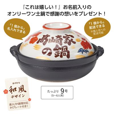 発送単位 1個 ( 1入 × 1カートン ) 商品サイズ 本体φ285×90mm(持ち手・蓋除く) 箱サイズ 160×315×315mm 個装形態 化粧箱 材質 陶器 備考 付属品:IHプレート、※バラ発送可(送料別途) 【名入れについて】「〇〇家の鍋」となります。 ○○部分は漢字・ひらがな5文字以内でお申込ください。、納期:3～4週間　