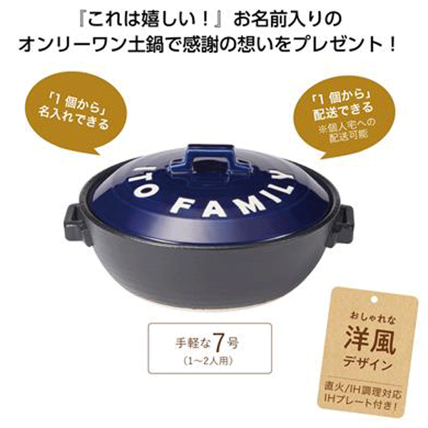 名入れ土鍋 洋風 7号（1~2人用）　おしゃれな洋風デザイン　1個から名入れできるオリジナルのお鍋　アルファベット（大文字）・&・☆・ハートマークより15文字以内でお申込ください　納期3～4週間ほどかかります