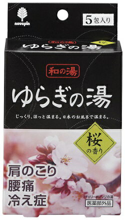 楽天ゴールドスター春の景品　ゆらぎの湯　桜の香り 5包入り　120個セット販売　日本製　さくらの香りに包まれたバスタイム　さくら　入浴剤　バスグッズ　販促品・景品・ノベルティ・粗品