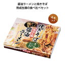 熟成生麺醤油ラーメン&焼きそば食べ比べセット　30個セット販売　4食入り　醤油ラーメンと焼きそばのセット　熟成生麺食べ比べ