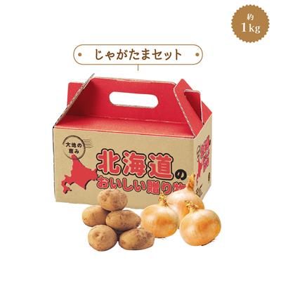 澄んだ空気と栄養たっぷりの大地で育った 美味しい北海道のじゃがいもとたまねぎを 1kgセットでお届けします。 受注単位 24セット ( 24入 × 1カートン ) 箱サイズ 112×200×120mm 個装形態 化粧箱 備考 内容量/じゃがいも約500g・たまねぎ約500g、賞味期間/冷暗所にて約7日 出荷可能日を必ずご確認ください 取扱期間/9月下旬～2月下旬 ※天候状況等により取扱期間を変更する場合がございます カートン割れ不可 掲載ページ P.180 参考上代 \1,250 カートンサイズ 36×40×44cm カートン重量 24kg