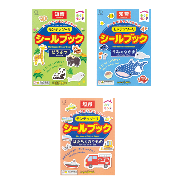 おうちモンテシールブック　日本製　240個セット販売　モンテッソーリは遊びながら「自己教育力」自立・集中力・協調性高め学べる教育法　お子様の来店プレゼントに最適な商品