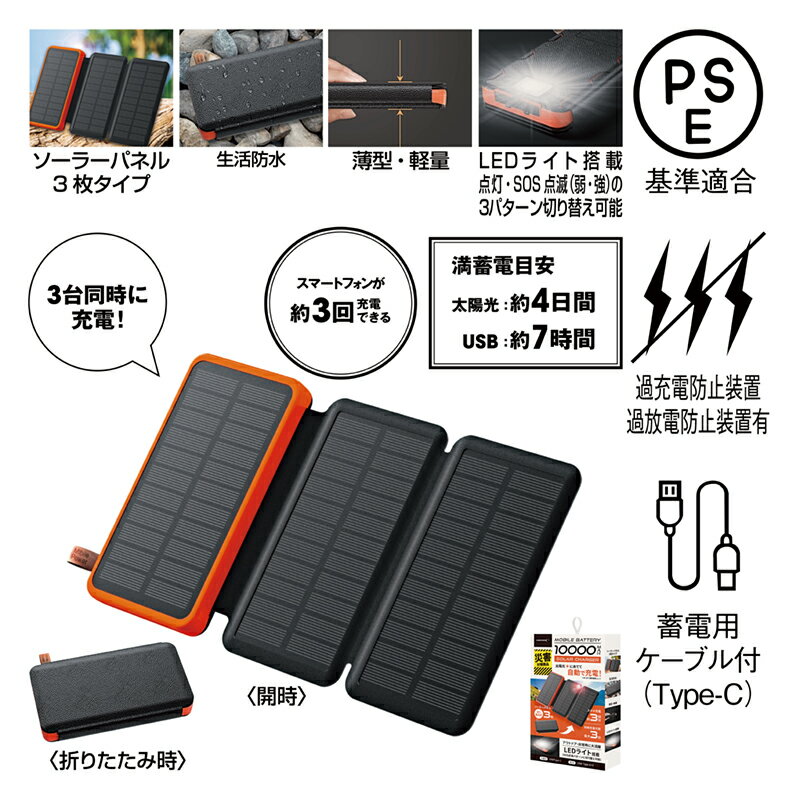 LEDライト搭載3面ソーラーモバイルバッテリー10000　10個セット販売　3面ソーラーパネル搭載のモバイルバッテリー　【名入れ可能　別途費用】