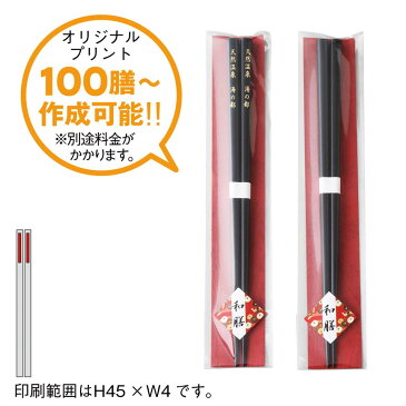 オリジナル和膳塗箸　オリジナルプリント100膳から作成可能!　100本セット販売　【名入れ可能商品】