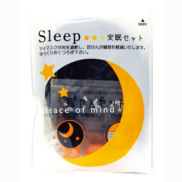 SLEEP安眠セット　耳栓&アイマスク　避難所や飛行機・バスで快適に過ごす　災害時・避難所用　安眠リラックスセット