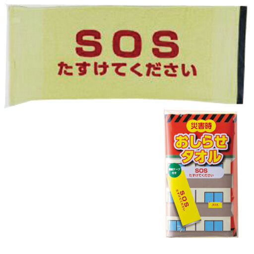 防災グッズ 安否確認タオル 災害時お知らせタオル「SOSたすけてください」(反射テープ付き) 地震・津波・災害・台風時に無事を伝える手段として使える 目立つ黄色のタオル 安否確認用タオル 防災グッズ 安否確認タオル 災害時お知らせタオル「SOSたすけてください」(反射テープ付き) 地震・津波・災害・台風時に無事を伝える手段として使える 目立つ黄色のタオル 安否確認用タオル