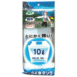 折りたたみ給水タンク10L　災害時の断水の時や銘水を汲むときやキャンプ時に最適　三層構造の強い強度が特長