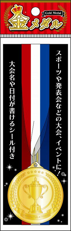 金メダル　鉄製のメダル　書き込めれるシールが付属されています　表彰式　スポーツ大会　体育会　イベント　トーナメント