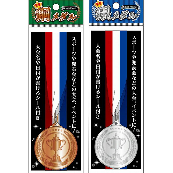 銀・銅メダル　2色アソート　書き込めれるシールが付属されています　表彰式　スポーツ大会　体育会　イベント　トーナメント