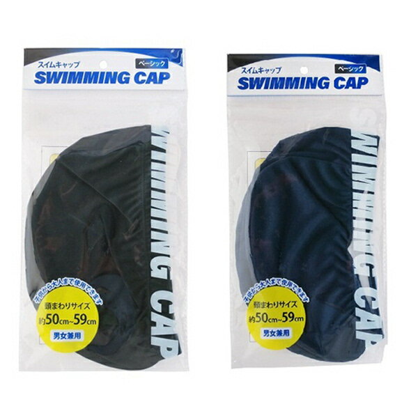 水泳帽　スイムキャップ　メッシュ（ベーシック）　紺・黒　2色取混ぜ　頭回りサイズ約50〜59cm　男女兼用　スイミングキャップ　プール遊び　スイミングスクール