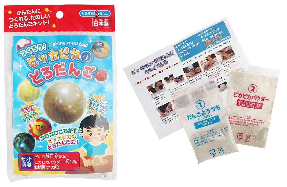 対象年齢6歳以上 どろだんご用土50g ピカピカパウダー約12g 説明書付き 日本製　