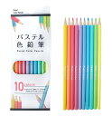 パステル色鉛筆10色入 1本で2色使えるツイン色鉛筆 色鮮やかで発色の良いパステルカラーの色鉛筆 10色入り 絵付け・おえかきイベントで大人気 スケッチ・おえかきに便利(3)