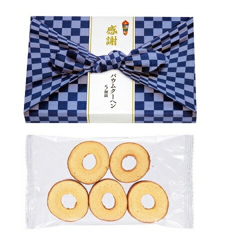 お菓子景品　感謝 バウムクーヘン5個組　60箱セット販売　しっとりと焼き上げた濃厚な旨みのバームクーヘン　ミニサイズ　ご挨拶品　販..