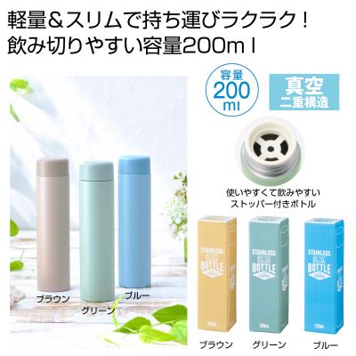 ストッパー付き真空ステンレス スリムボトル 200ml　72個セット販売　軽量＆スリムで持ち運びラクラク！3色取混ぜ　飲み切りやすい容量 【名入れ可能商品】販促品・景品・ノベルティ