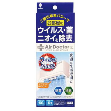 エアドクターSR エアコン用 72個セット販売 二酸化塩素パワーでお部屋のウイルス・菌・ニオイを除去 使用期間の目安約60日 適用空間の目安6畳