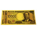 まるで本物のお札 日本のお札モチーフグッズ 新豪華絢爛壱万円札 ゴールド 金運がアップしそうなピカピカの金色 豪華エッジング加工で凹凸のある質感です 海外観光客...