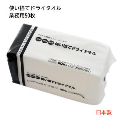 使い捨てドライタオル　業務用50枚　日本製　軽くて場所をとらず、使い捨てだから、衛生的　吸水性もバ..