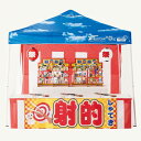 お祭り屋台シリーズ・DX射的セット タープテント・のれん・紅白幕・景品まですべて入った縁日セット