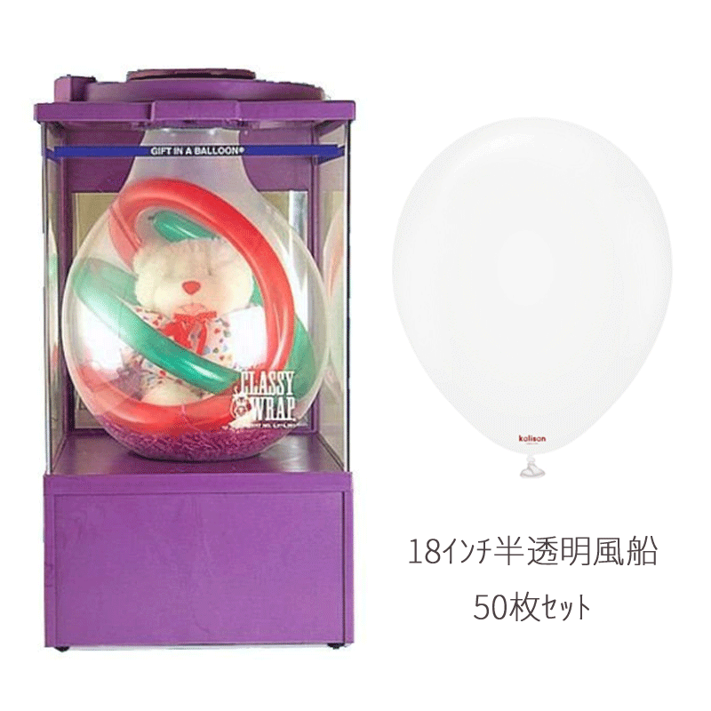 クラッシーラップバルーンシステム　半透明バルーン（18インチ）50枚セット販売　様々なプレゼントを風船でラッピングできます　ぬいぐるみなど柔らかい物をを入れてください