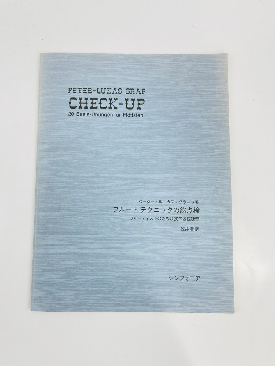 【中古楽譜】フルートテクニックの総点検　フルーティストのための20の基礎練習 シンフォニア ペーター・ルーカス・グラーフ著 笠井潔訳
