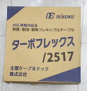 ターボフレックス/2517　300V　LF　2X17AWG(112/0.12)　J190003847ーR