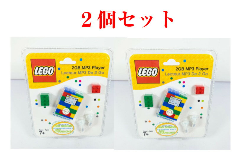 【2個セット】【新品未開封品】LEGOレゴ 2GB　MP3プレーヤー クラシック　2GB　MP3 Player　Lecteur MP3　De2Go RSL