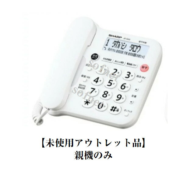 【親機のみ】【未使用アウトレット品】シャープ　コードレス電話機 JD-G33CL SHARP デジタルコードレス電話機