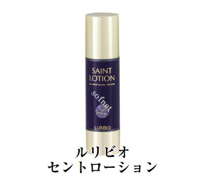 ルリビオ セントローション 60ml　LURIBIO ローション 植物エキス 美容液 化粧　保湿成分 ポリグルタミン酸 植物エキス ひきしめ ハリ 聖凰