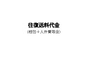 往復送料代金
