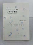 【中古楽譜】ニコレ、オーレル／Nicolet, Aurele　フルート奏法−現代音楽のための−（吉田雅夫：監修 / 植村泰一・齋藤賀雄・野口 龍：共訳）