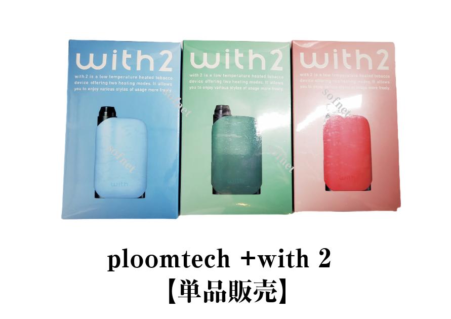 【新品・未開封】【国内正規品】【限定色】PloomTECH＋with2プルームテックプラスウィズ2[ルーシャス・レッド/LUSCIOUS RED][シーラス・ブルー/CIRRUS BLUE][パーム・グリーン/PALM GREEN]スタ…