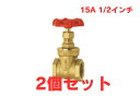 【2個セット・アウトレット品】 キッツ/KITZ【FH15A】黄銅製 ゲートバルブ 125型 1/2
