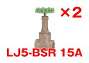 【アウトレット品】【2個セット】 【東洋バルヴ】【LJ5-BSR 15A】1/2B 鉛フリー銅合金製バルブ 無鉛くん ゲートバルブ 5K 給水・給湯用 ねじ込み形〔IB〕(4)