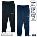 【ゴレアドール公式】goleador スムースジャージ ダンボールニット コンビネーション パンツ g-2646 | サッカー フットサル チームウェア トラッ...