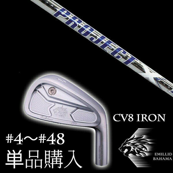 カスタムクラブ 単品 EMILLID BAHAMA エミリッドバハマ カールヴィンソン CV8アイアン プロジェクトX LZ STEEL スチール トゥルーテンパー