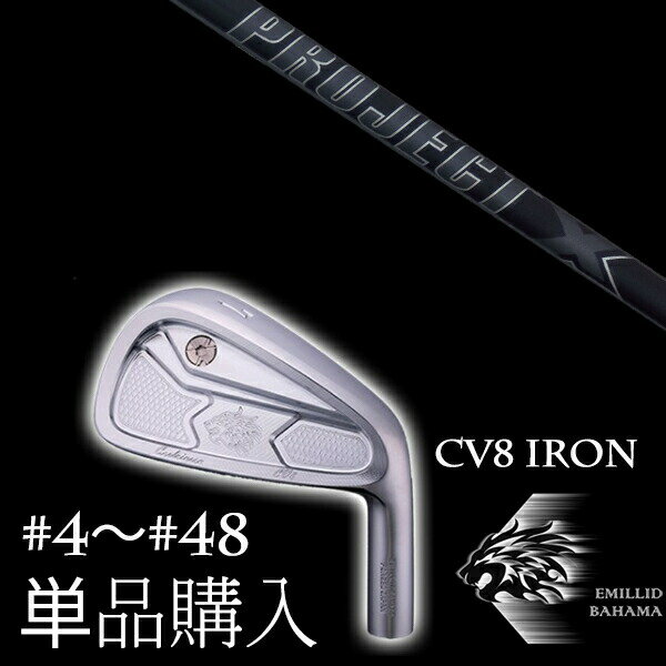 カスタムクラブ 単品 EMILLID BAHAMA エミリッドバハマ カールヴィンソン CV8アイアン プロジェクトX オールブラック トゥルーテンパー