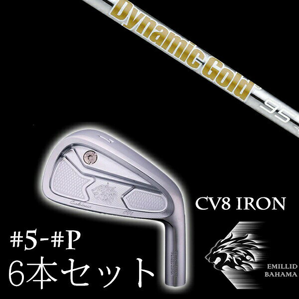 カスタムクラブ エミリッドバハマ カールヴィンソン CV8アイアン #5-PW 6本セット ダイナミックゴールド DG 120VSS 95VSS PRO トゥルーテンパー EMILLID BAHAMA