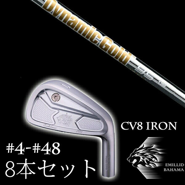 樂天商城 - 8本セット カスタムクラブ エミリッドバハマ カールヴィンソン CV8アイアン #4-#48 ダイナミックゴールド 95 DG95 トゥルーテンパー EMILLID BAHAMA