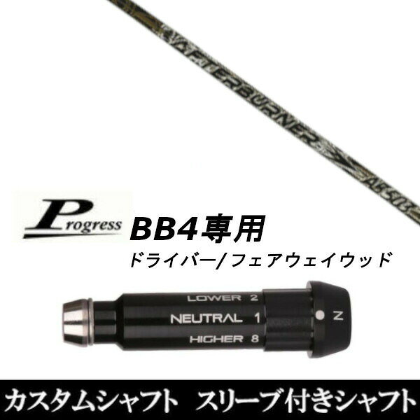 【新品】ドライバースリーブ装着オリジナルカスタムシャフト〇スリーブ〇Progress/プログレスBB4専用ドライバー/フェアウェイウッド DR/FW用スリーブTIP径：335Tip 〇対応モデル〇BB4(1〜8までのポジションが記載あり)※BB4専用になります。長さは、45.50インチを標準にしています。※若干の誤差はご容赦下さい。スリーブ装着オリジナルカスタムシャフトこちらの商品はカスタム商品（オーダーメイド）になります。(ご要望はストアへのご要望欄にご記入ください。)スリーブは非純正品です。純正品ではございませんが、性能面では問題なく安心してご使用いただけます。ご使用いただくには別途ヘッド・レンチなど必要となります。ご注文後3-7日程度お時間を頂戴いたします。予めご了承願います。●ご不明な点、ご不安・疑問等ございましたら お気軽にお問合せ下さい●