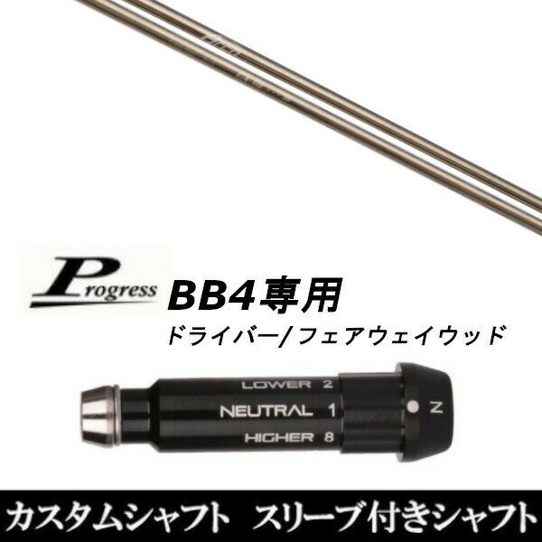 【新品】ドライバースリーブ装着オリジナルカスタムシャフト〇スリーブ〇Progress/プログレスBB4専用ドライバー/フェアウェイウッド DR/FW用スリーブTIP径：335Tip 〇対応モデル〇BB4(1〜8までのポジションが記載あり)※BB4専用になります。長さは、45.50インチを標準にしています。※若干の誤差はご容赦下さい。スリーブ装着オリジナルカスタムシャフトこちらの商品はカスタム商品（オーダーメイド）になります。(ご要望はストアへのご要望欄にご記入ください。)スリーブは非純正品です。純正品ではございませんが、性能面では問題なく安心してご使用いただけます。ご使用いただくには別途ヘッド・レンチなど必要となります。ご注文後3-7日程度お時間を頂戴いたします。予めご了承願います。●ご不明な点、ご不安・疑問等ございましたら お気軽にお問合せ下さい●