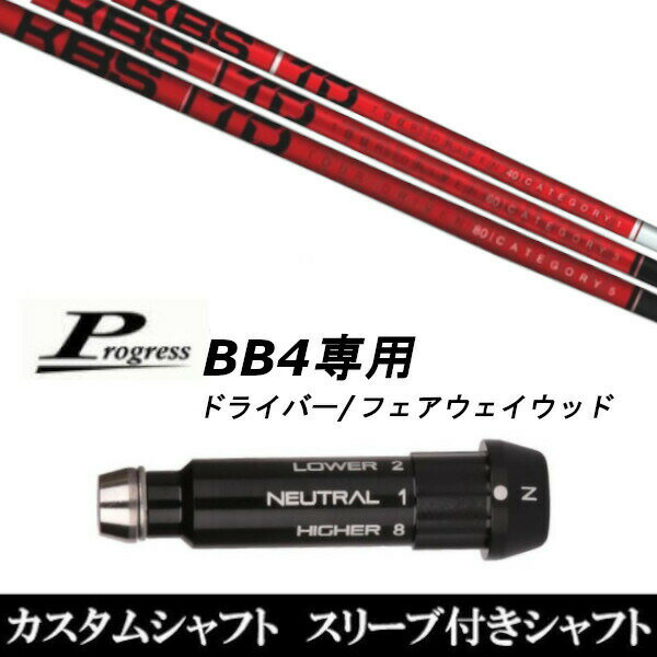 カスタムクラブ スリーブ付きシャフト KBS TD TOUR DRIVER Progress BB4 ドライバー FW用