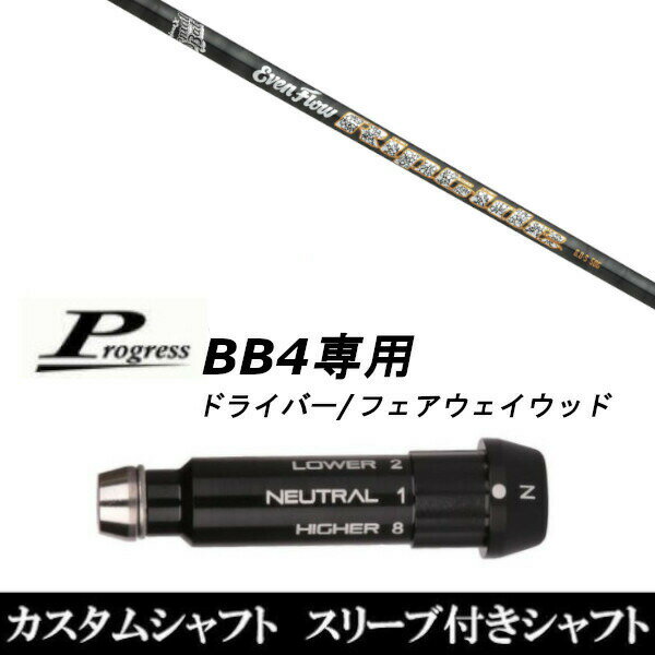 カスタムクラブ スリーブ付きシャフト トゥルーテンパー プロジェクトX イーブンフロー リップタイド Progress BB4 ドライバー FW用