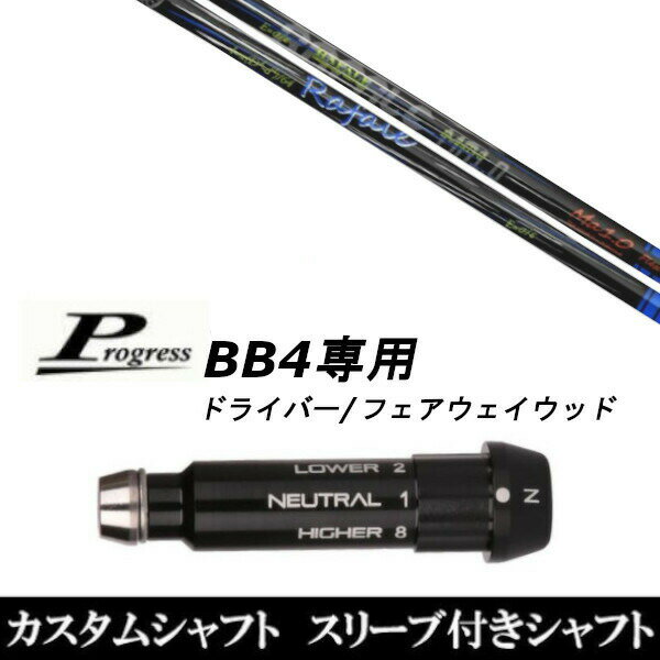 カスタムクラブ スリーブ付きシャフト ネクストゴルフ Rafale Ma1.0 Progress BB4 ドライバー FW用