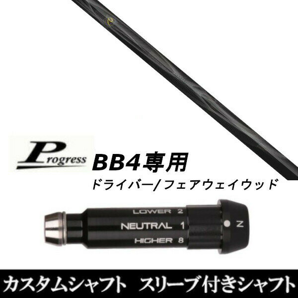 カスタムクラブ スリーブ付きシャフト ネクストゴルフ 鎬 SP-40 Progress BB4 ドライバー FW用
