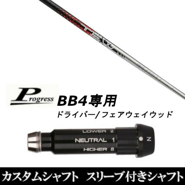 カスタムクラブ スリーブ付きシャフト バシレウス トライファス フェアウェイ TFW Progress BB4 DR フ..