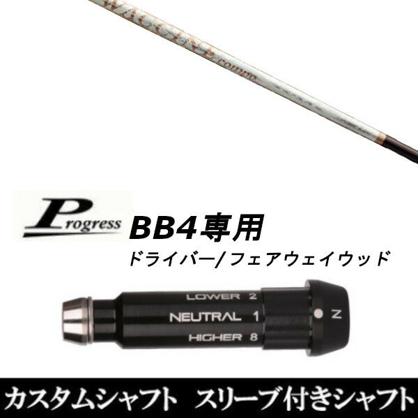 カスタムクラブ スリーブ付きシャフト グラヴィティ ワクチンコンポ GR330tb FW Progress BB4 DR フェアウェイウッド用