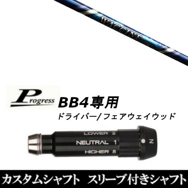 カスタムクラブ スリーブ付きシャフト グラヴィティ ワクチンコンポ GR560 FW Progress BB4 DR フェア..