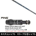 カスタムクラブ スリーブ付きシャフト バシレウス Spada2 FW PING G430 G425 G410シリーズ ドライバー FW用