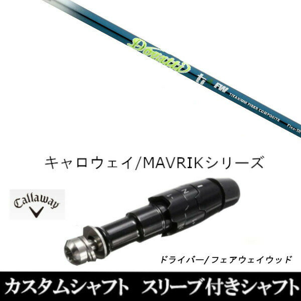 カスタムシャフト スリーブ付きシャフト 新品 スリーブ付シャフト ムジーク ドガッティ ジェネレーション Ti4 FW キャロウェイ ROGUEシリーズ ROGUE st EPIC 用スリーブ装着 ドライバー用 スリーブ非純正