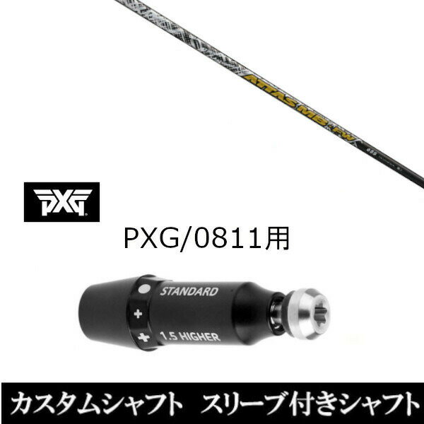 カスタムクラブ スリーブ付きシャフト USTマミヤ ATTAS MB FW PXG 0811用スリーブ装着 ドライバー フェ..